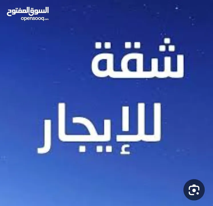 شقة للايجار