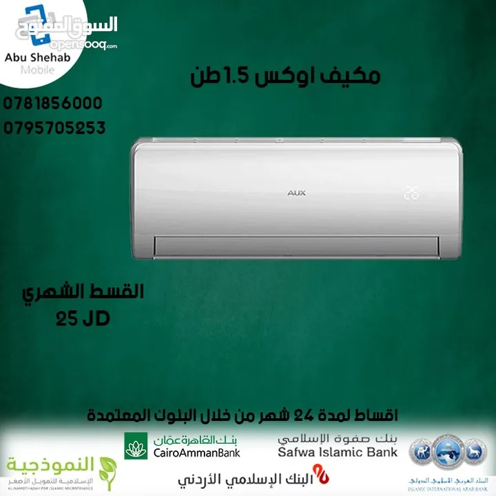 للبيع أقساط مكيف اوكس 1طن ونص  أقساط مريحة دون دفعة اولى