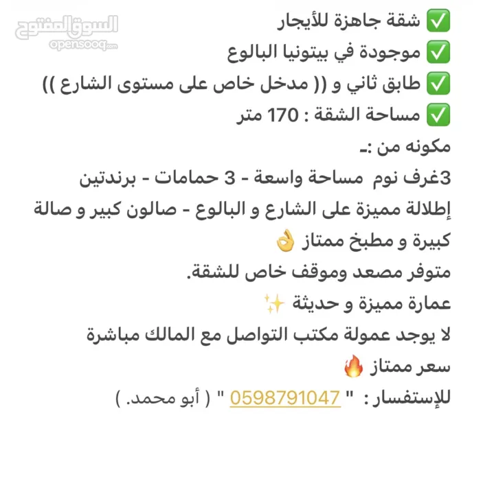 شقة جاهزة للأيجار موجودة في بيتونيا البالوع طابق ثاني و (( مدخل خاص على مستوى الشارع ))