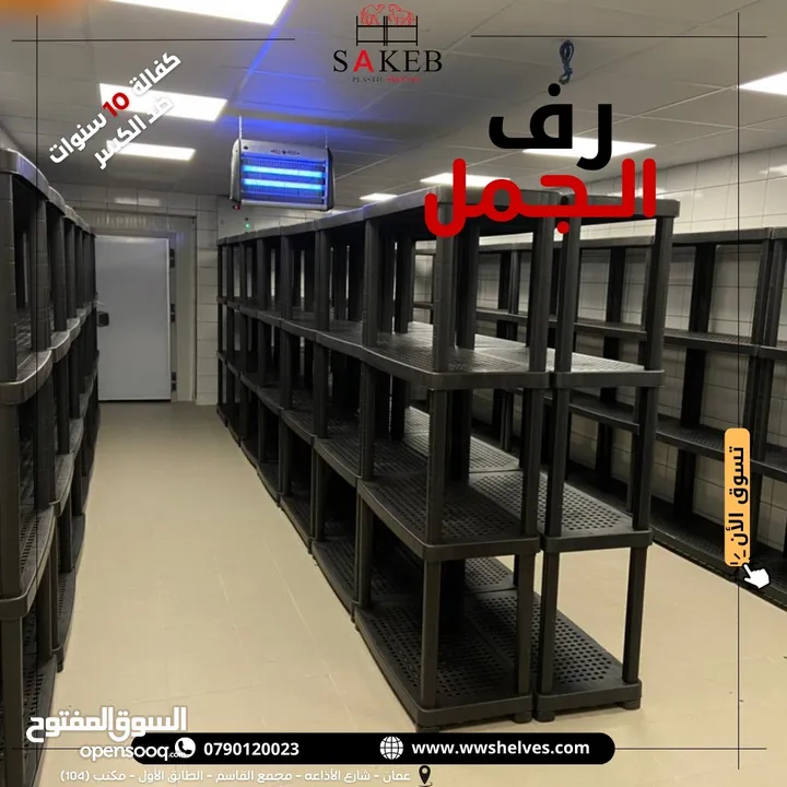 رفوف بلاستيك الأصيل و الجمل أسعار جملة و مفرق كفالة 10 سنوات ضد الكسر