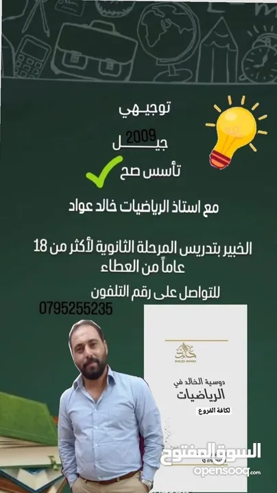 مدرس رياضيات توجيهي علمي وادبي خبره 15 سنه ومصحح للماده في امتحان الثانويه العامه