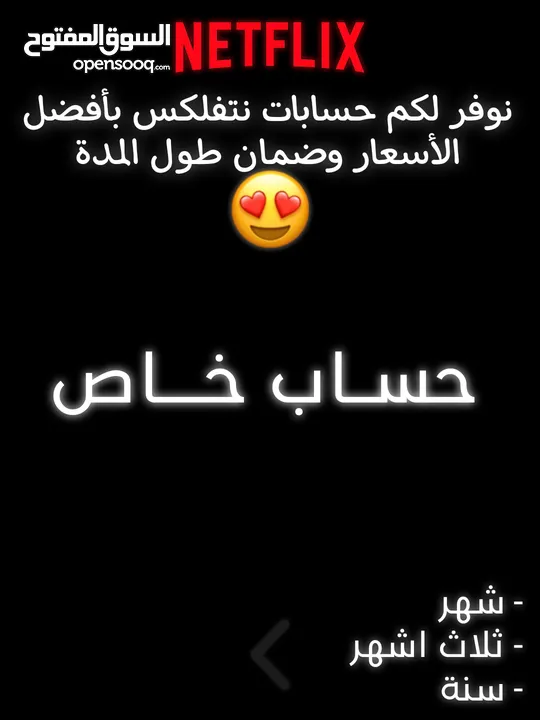 حسابات نتفلكس خاصة بأفضل الأسعار في السوق! ضمان مدى الاستخدام  موثوق 100% وتقييم عالي من العملاء....