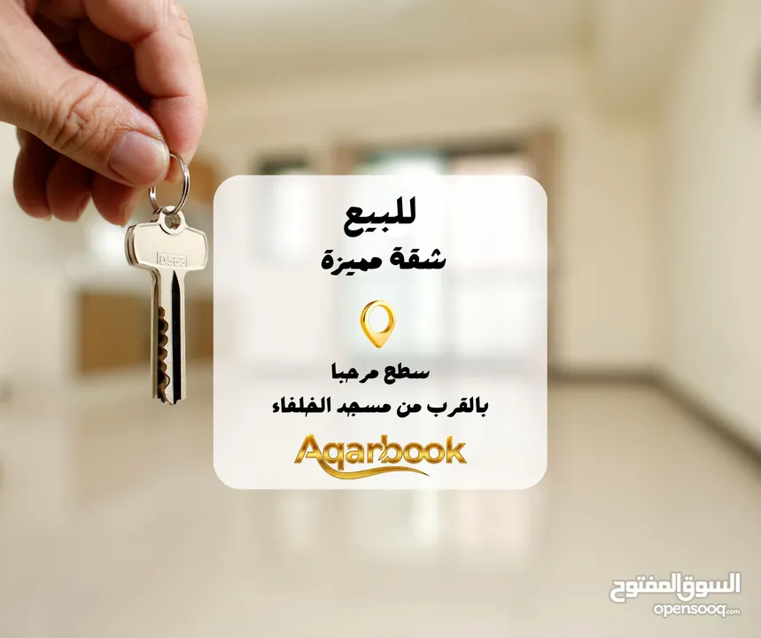 شقة للبيع في سطح مرحبا – موقع هادئ وقريب من مسجد الخلفاء