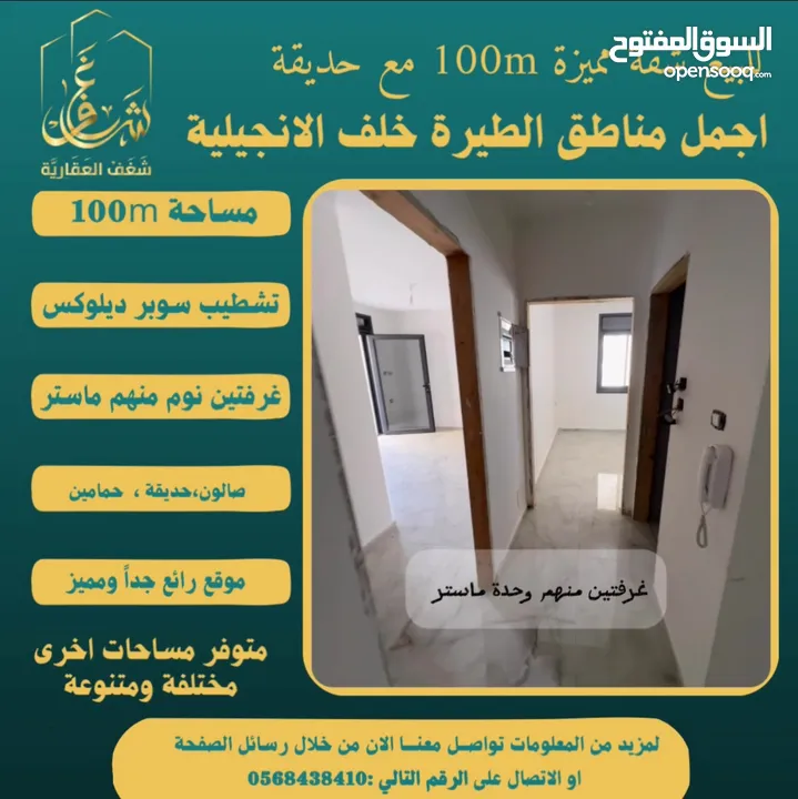 تملك شقة مميزة مساحة 100m مع حديقة في افضل مناطق #الطيرة خلّف الإنجيلية، متوفر مساحات اخرى متنوعة.