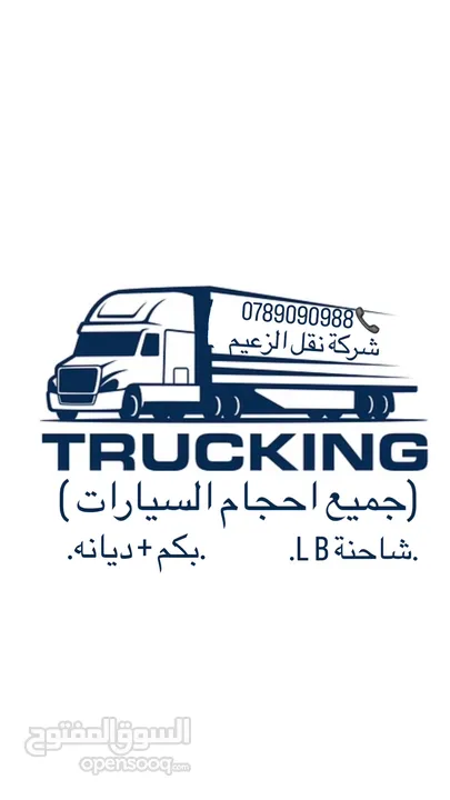 شركة نقل اثاث و ترحيل شركة الزعيم للنقل العام