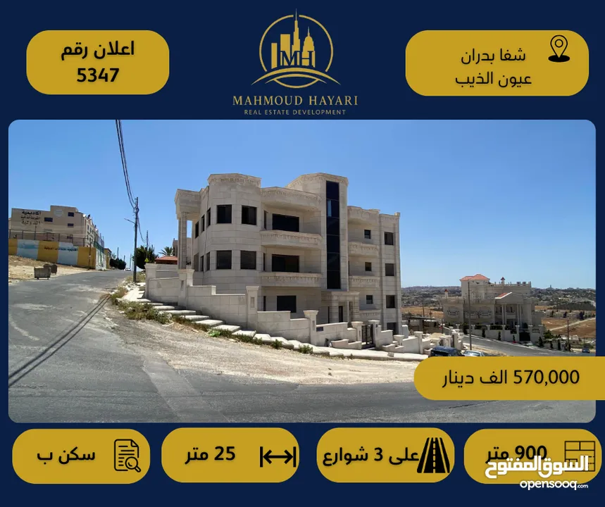 رقم الإعلان: (5347) عمارة حديثة للبيع في شفا بدران – عيون الذيب