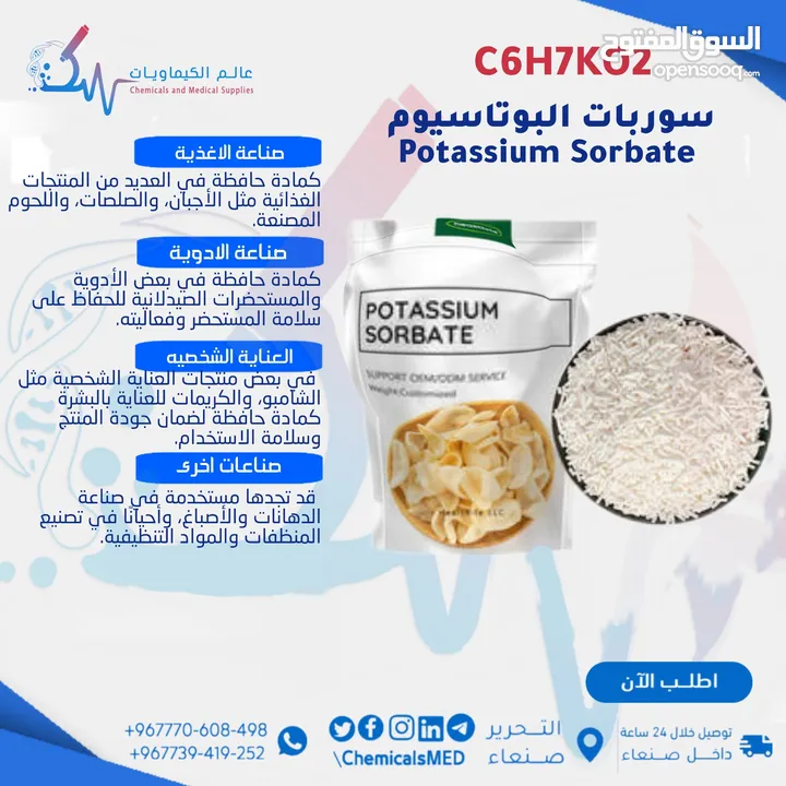مادة حافظة سوربات البوتاسيوم - Potassium Sorbate