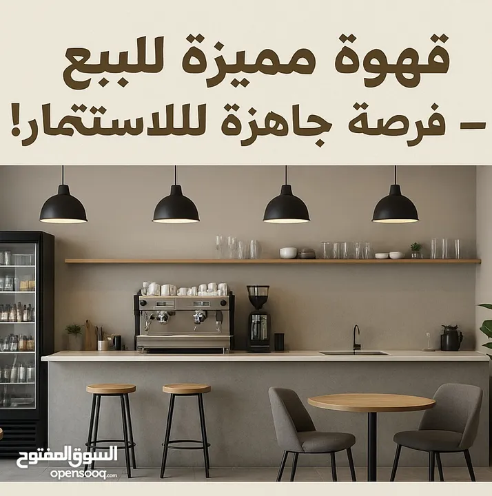 فرصة ذهبية قهوة للبيع
