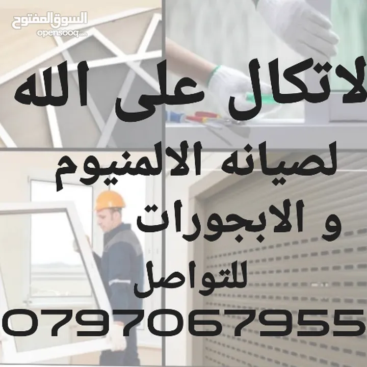 صيانة الالمنيوم و الابجورات صيانة المناخل صيانة شبابيك و ابواب ورشة الالمنيوم  الابجورات متنقلة