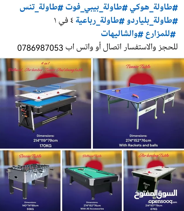 طاولات بلياردو وهوكي وتنس وبيبي فوت للمزارع والشاليهات