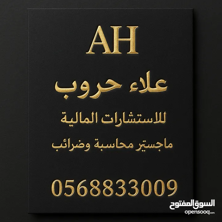 مستشار مالي تقديم خدمات مالية ومحاسبية