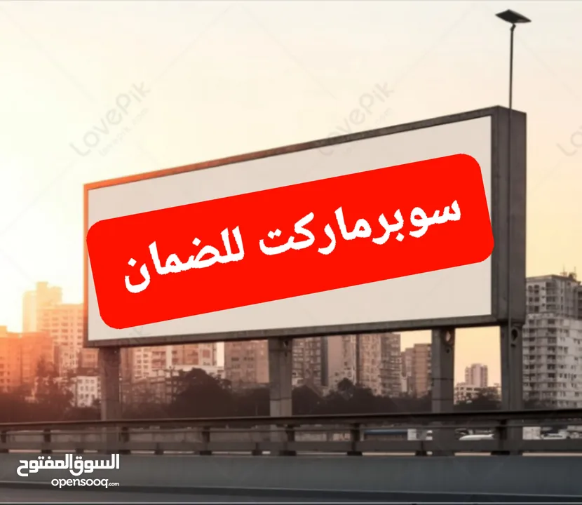 سوبرماركت للضمان