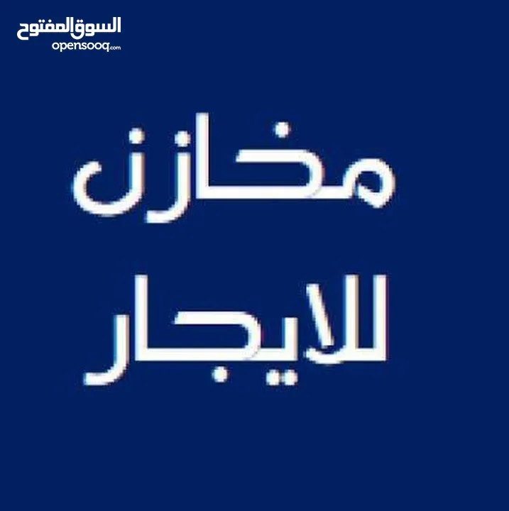 مخازن للايجار عدد 2