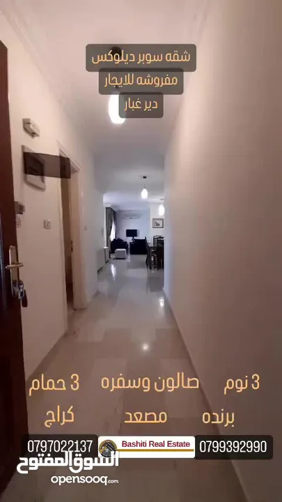 شقه في دير غبار مفروشه للايجار الشهري سوبر ديلوكس 3 نوم