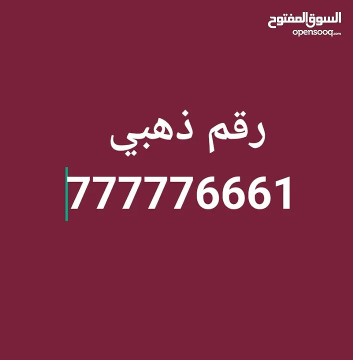 رقم ذهبي من شركه يمن موبيل خمس سبعات ثلاث ستات واحد