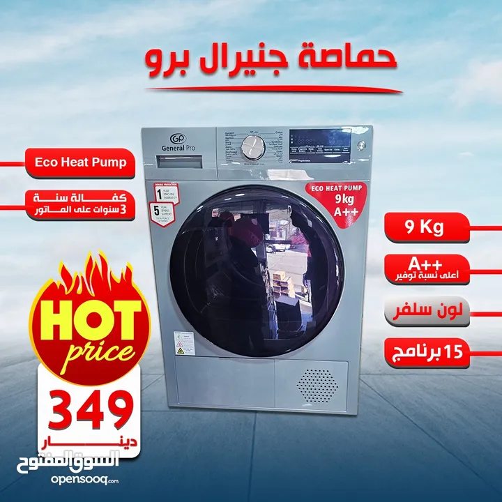 حصريا نشافة جنرال برو 9 كيلو  انفيرتر A++ صناعة صيني مواصفات اوربية