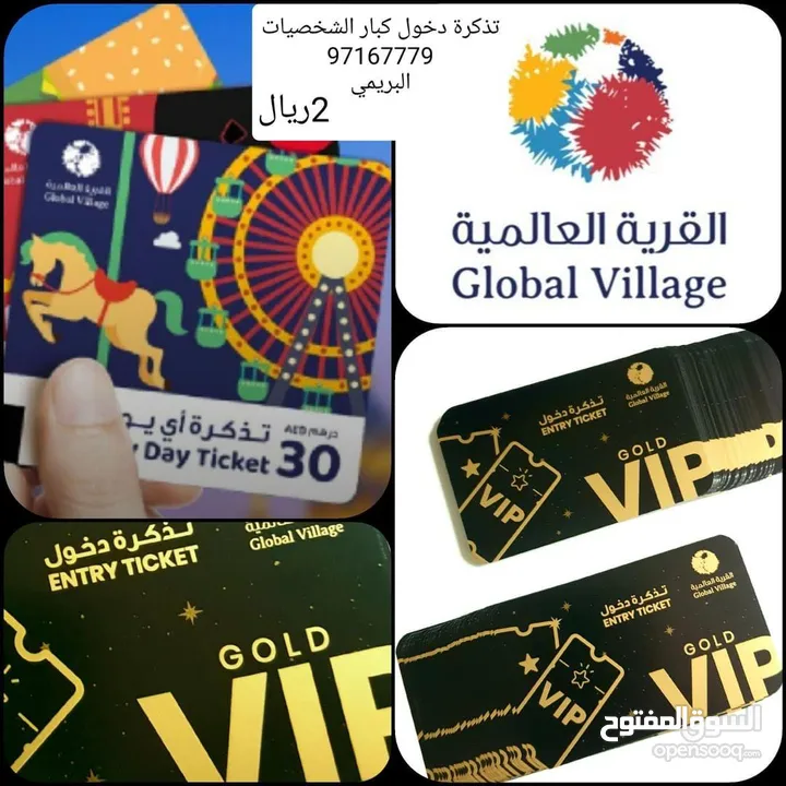 تذاكر القرية العالمية VIP