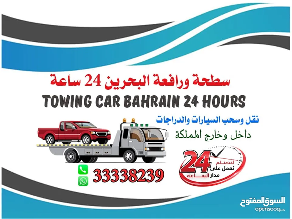 سطحه البحرين 24 ساعه Towing car Bahrain 24 hours