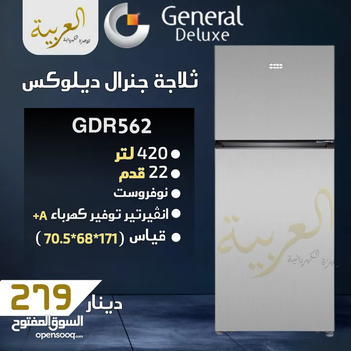 ثلاجة جنرال ديلوكس 22 قدم 420 لتر نوفروست انڤيرتر نظام توفير طاقة A+ كفالة لمدة عامين