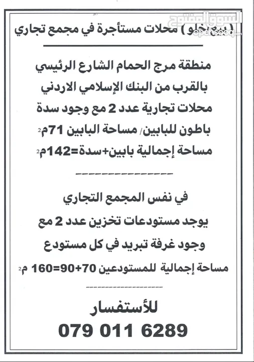 محلات تجارية عدد2 على شارع رئيسي منطقة خدمية وحيوية  في نفس  المبنى مستودعات مستأجرة عدد 2 (بيع خلو)