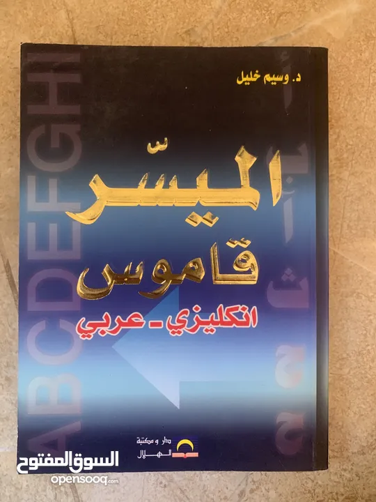 قاموس “الميسر” الإنجليزي العربي – مرجع شامل وسهل الاستخدام للدكتور وسيم خلي