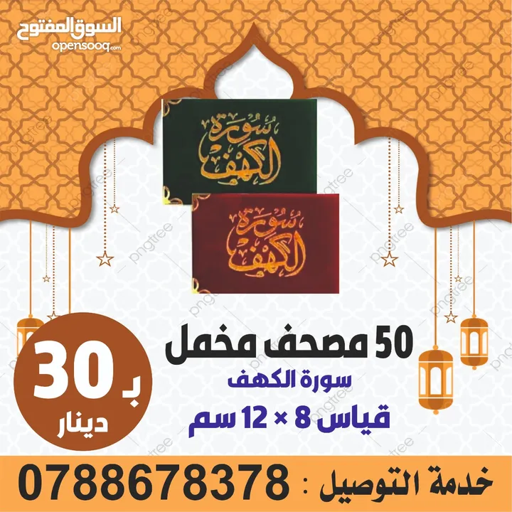طباعة مصاحف عن روح امواتكم ادعيه للميت مصاحف مقسمة اجزاء للعزاء والتعزيه سور من قران  الكهف البقره