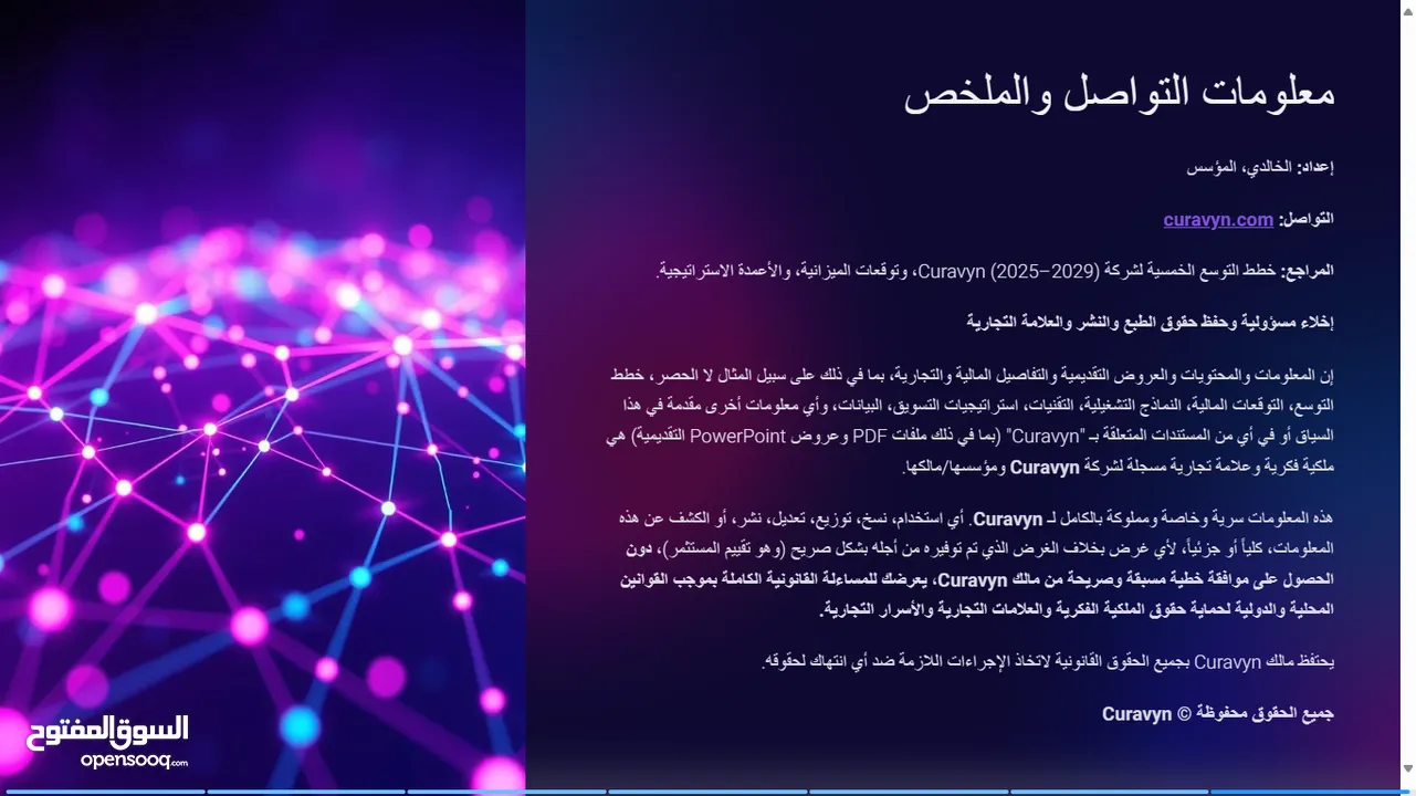 مشروع  أستثماري لعلامة تجارية في مجال ألصحة Curavyn