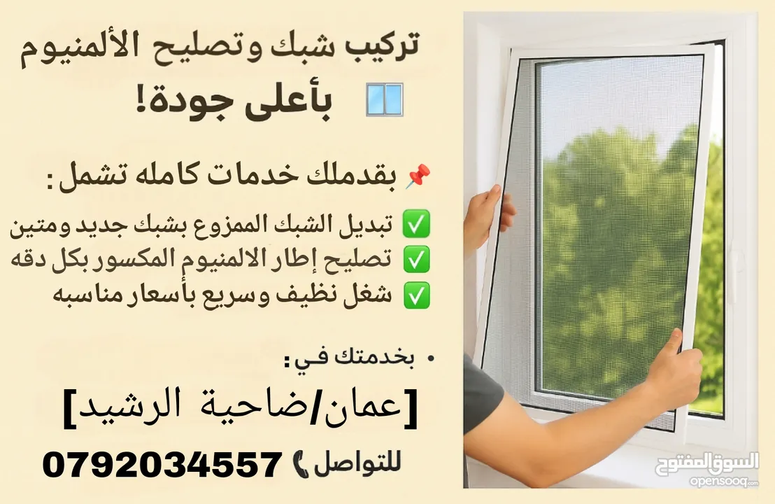 تبديل شبك نوافذ وتصليح الألمنيوم