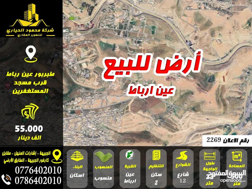 رقم الاعلان (2269) أرض للبيع في عين ارباط قرب مسجد المستغفرين