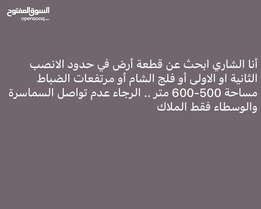 مطلوب أرض سكنية في ولاية بوشر/الانصب الرجاء عدم تواصل السماسرة والوسطاء