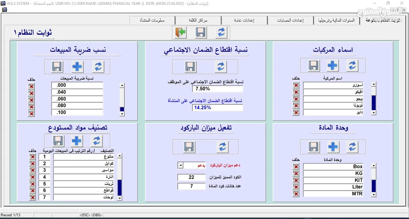 البرنامج الشامل  (محاسبة – مستودعات – نقاط بيع) WES ERP SYSTEM