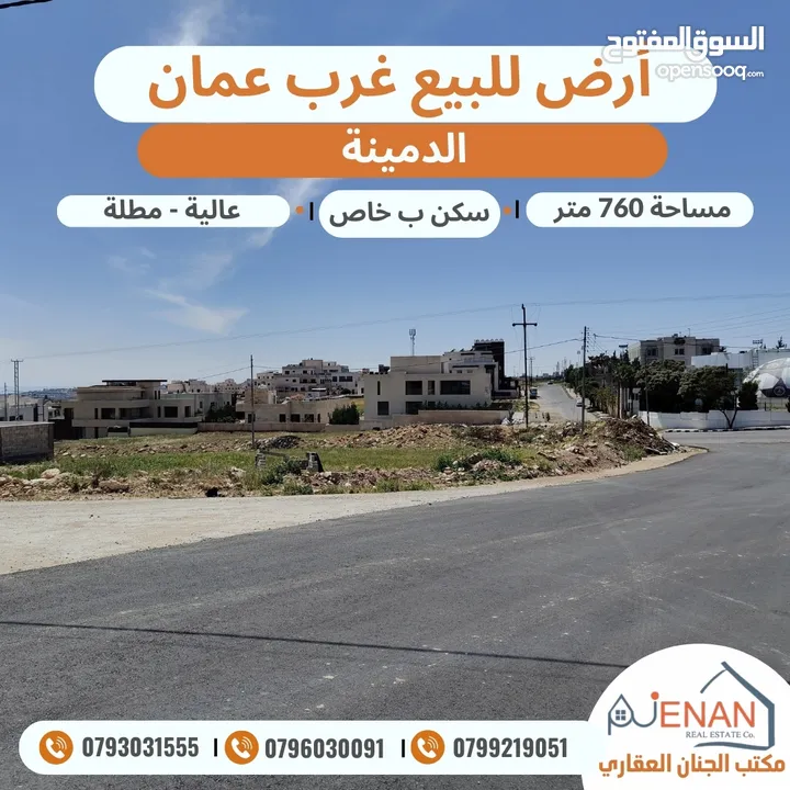 ارض مميزة للبيع غرب عمان الدمينة مساحة 760 متر على شارعين منطقة فلل فخمة تصلح لبناء فلل متلاصقة
