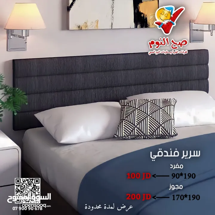 سرير فندقي (بوكس + راسية) والمزدوج ب200 د. مع امكانية اضافة فرشة زنبركية