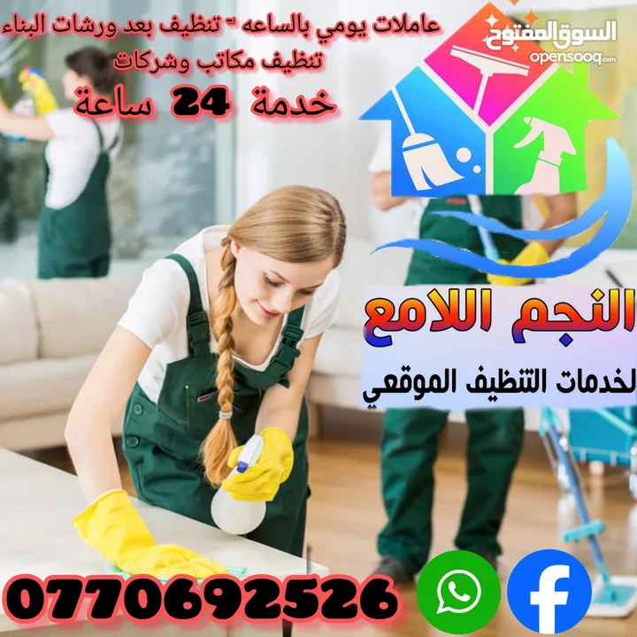 النجم اللامع لخدمات التنظيف عاملات يومي بالساعه .. خدمة 24 ساعه ..