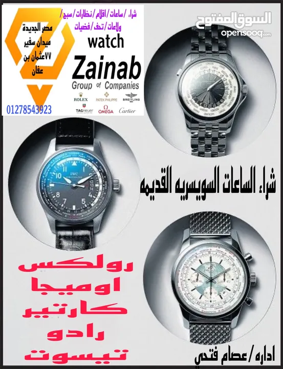 زينب لشراء الساعات السويسريه والأقلام والنظارات والسبح القديمه والنظارات الكارتير باعلي سعر /شراء
