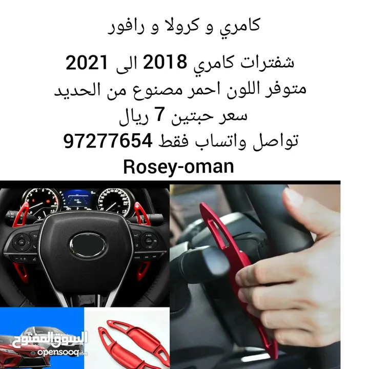 شفترات كامري 2018 و كرولا و رافور