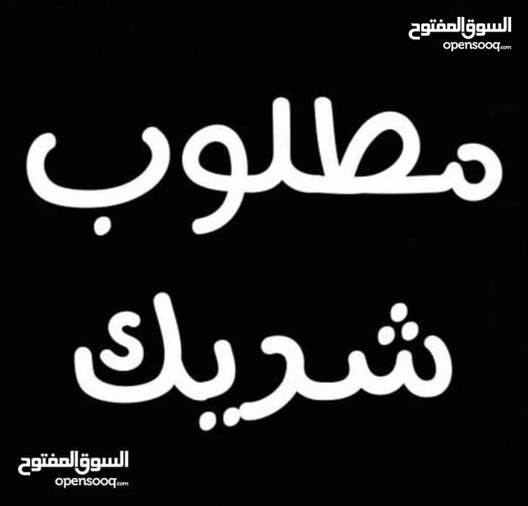 مطلوب شريك مكتب محاسبة
