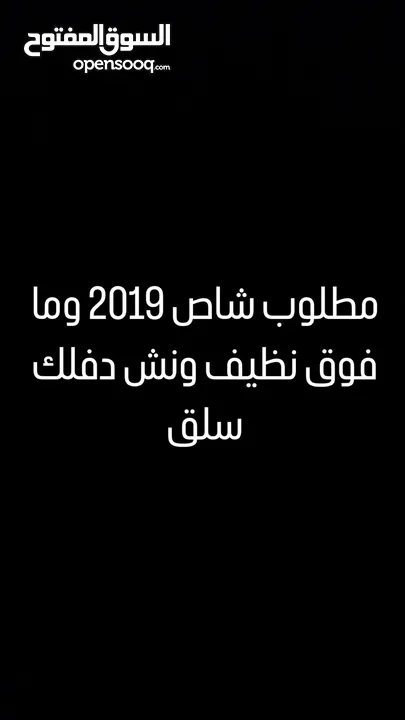 مطلوب شاص من 2019 وفوق