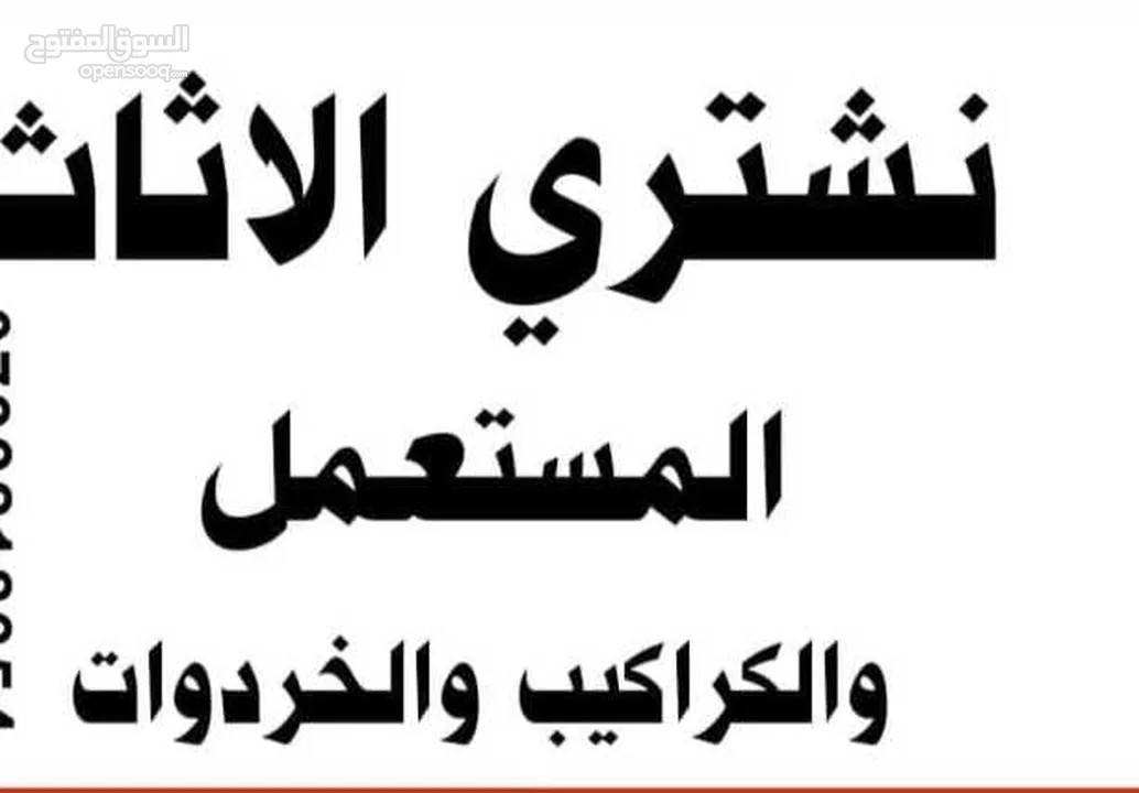 شراء الاثاث المستعمل البيادر شراء الاثاث المستعمل اثاث مستعمل مستعمل مستعمل اثاث مرج حمام السلط خردة