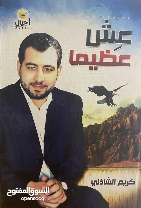 عش عظيماً  بحثاً عن عظيم