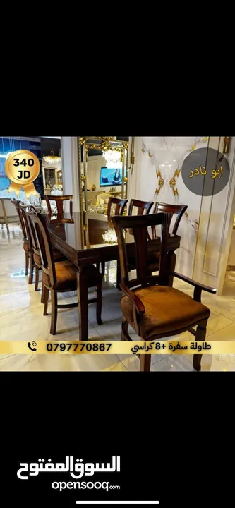 طاولات سفرة واطقم كنب
