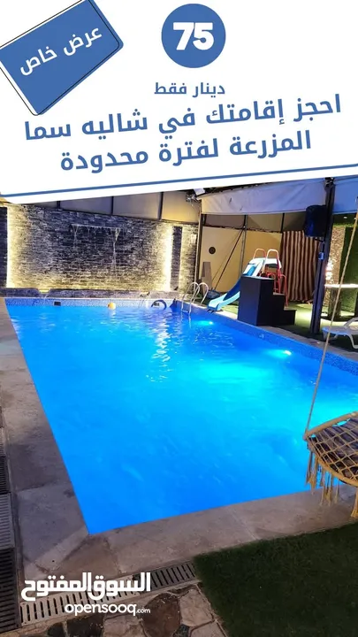 شاليه سما المزرعه