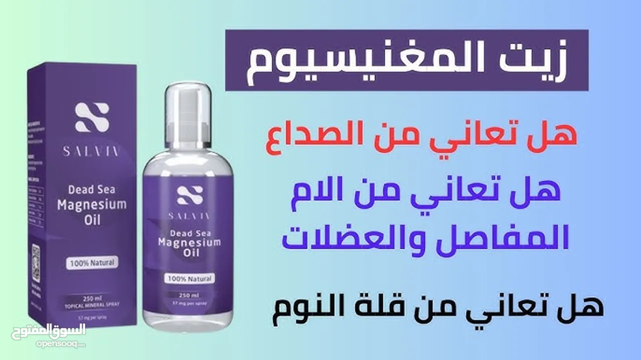 زيت المغنيسيوم لعلاج ألآم العظام والمفاصل والأرق