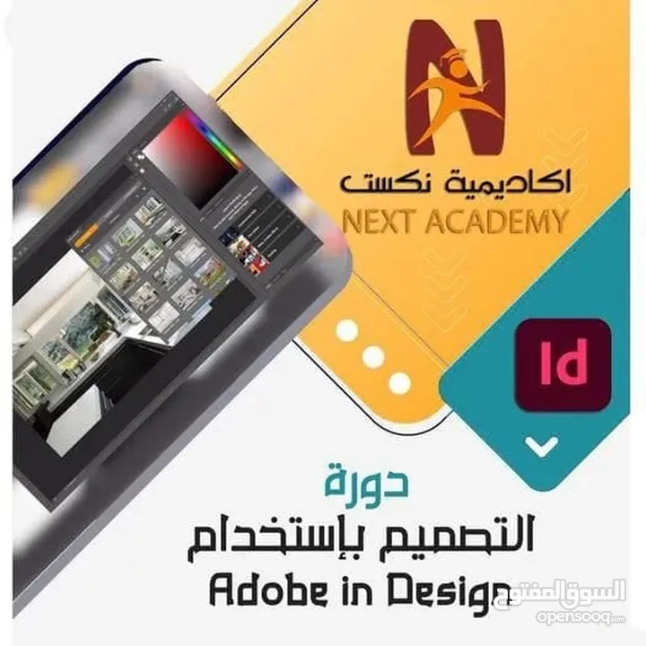 دورة التصميم بإستخدام "  Adobe in Design "