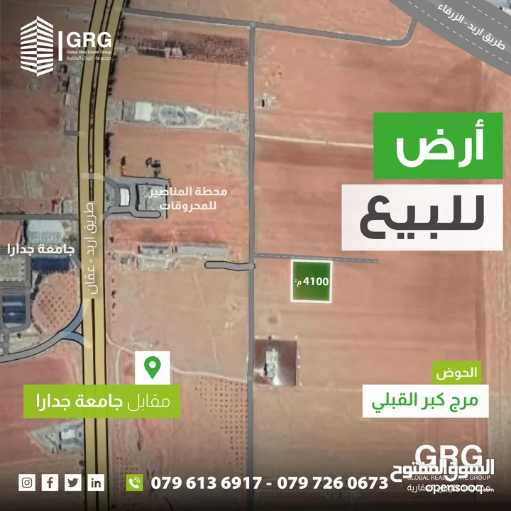 ارض للبيع مقابل جامعة جدارا - مرج كبر القبلي