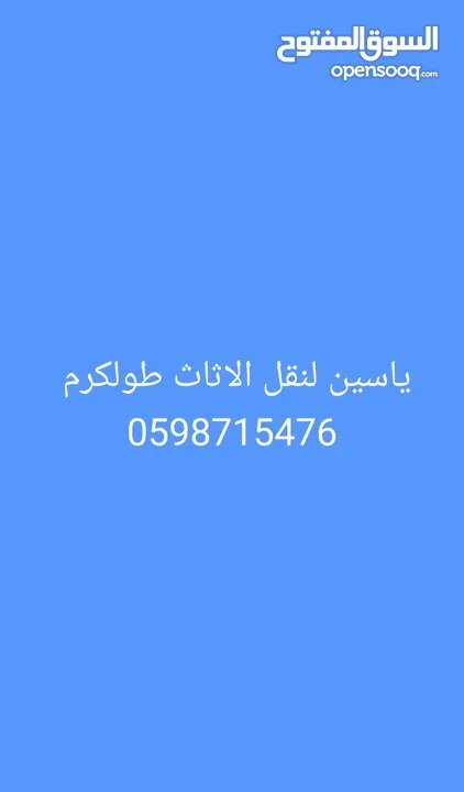 الياسين لنقل الاثاث طولكرم