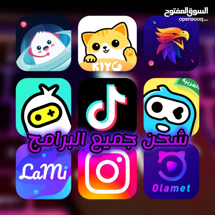 شحن جميع البرامج والالعاب من مكانك واينما كنت #توب_توب #تيك_توك #لايكي #جواكر #وي بلاي #ازال_لايف