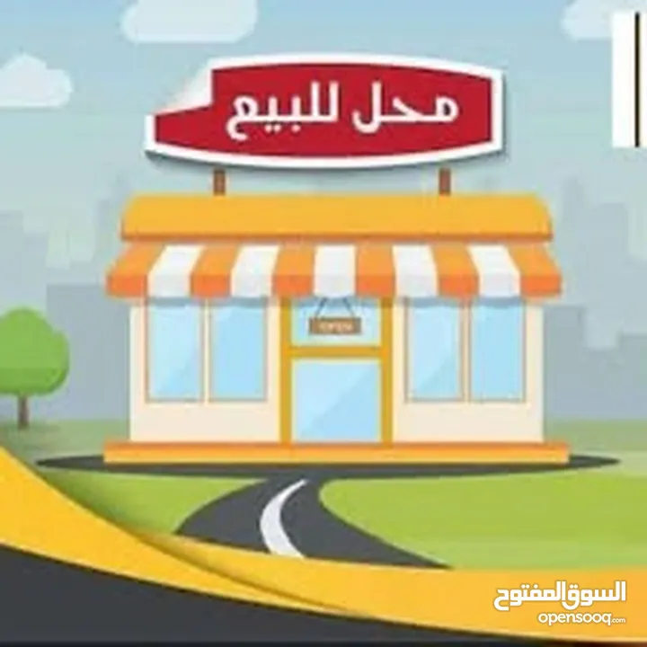 محل تجاري للبيع