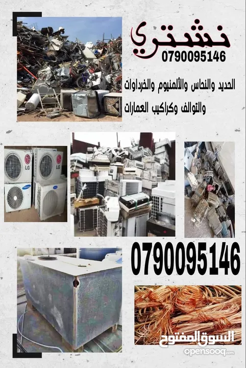شراء الخرده النحاس والتنكات. الحديد. والبويلرات  وثلاجات وتوالف مصانع وشركات والمستودعات المهجوره