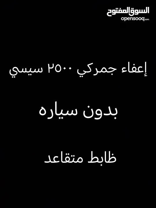 إعفاء جمركي 2500 سي سي سعر جيد        16 الف ضابط متقاعد